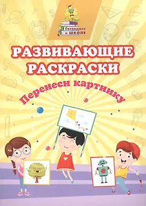 Развивающие раскраски. Перенеси картинку