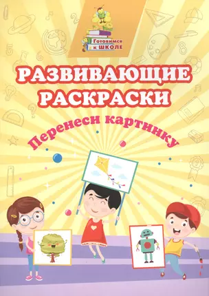 Развивающие раскраски. Перенеси картинку — 2841742 — 1