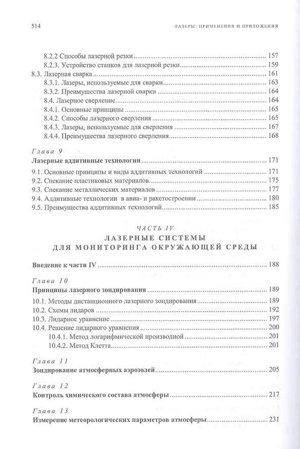 Книга Лазеры: применения и приложения. Учебное пособие (Анатолий Борейшо) — 5