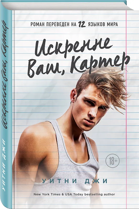 Книга Искренне Ваш, Картер (Уитни Джи) — 4