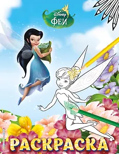 Феи. Раскраска № 5 (Динь-Динь и Серебрянка)