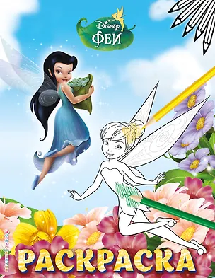 Книга Феи. Раскраска № 5 (Динь-Динь и Серебрянка) ()