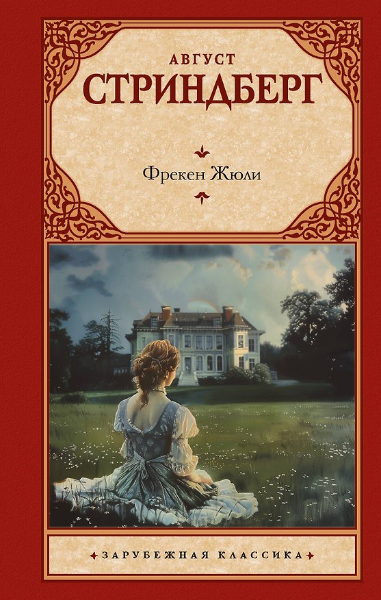 Книга Фрекен Жюли (Август Юхан Стриндберг) — 1