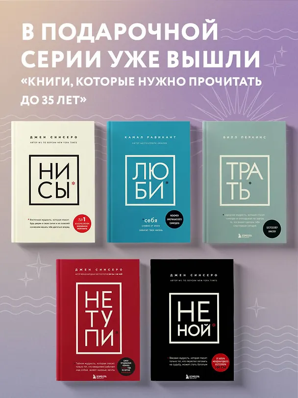 Книга НЕ ТУПИ. Только тот, кто ежедневно работает над собой, живет жизнью мечты (Джен Синсеро) — 10