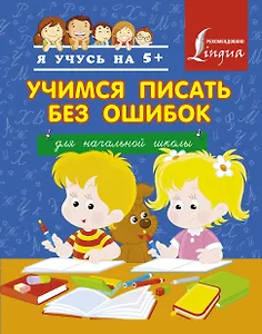 Учимся писать без ошибок. Для начальной школы