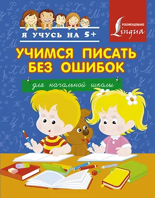 Книга Учимся писать без ошибок. Для начальной школы (Анна Вертягина)