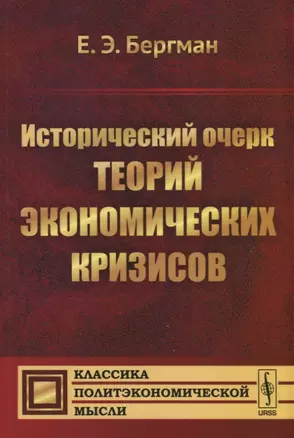 Исторический очерк теорий экономических кризисов — 2759000 — 1