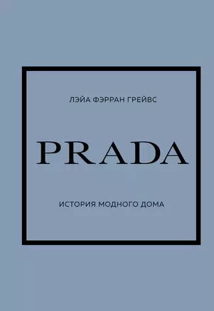 PRADA. История модного дома — 2941785 — 1