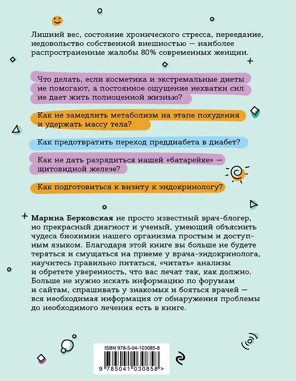 Книга ГОРМОНичное тело. Как бороться с нарушениями обмена веществ и хронической усталостью (Марина Берковская) — 2