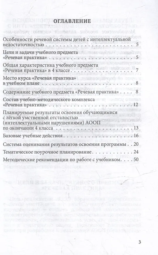 Книга Методическое пособие, программа и тематическое планирование к учебнику «Речевая практика». 4 класс : учеб. пособ. для общеобразовательных организаций, реализующих ФГОС образования обучающихся с умственной отсталостью (интеллектуальными нарушениями) (Мария Коноплева, Алиса Горбацевич) — 2