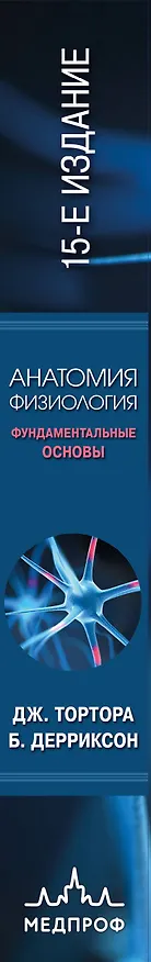 Книга Анатомия. Физиология. Фундаментальные основы. 15-е издание (Джерард Тортора, Брайан Дерриксон) — 4