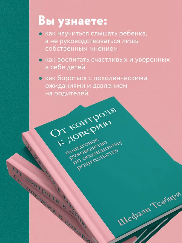 Книга От контроля к доверию. Пошаговое руководство по осознанному родительству (Шефали Тсабари) — 7