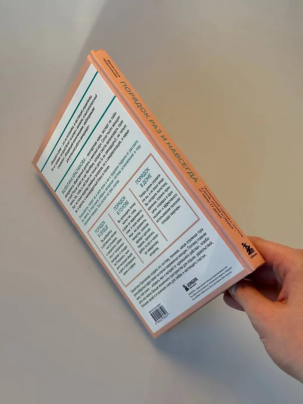 Книга Порядок раз и навсегда. Гениальный подход к чистоте в доме, голове и сердце - от мамы 17 детей (Валентина Красникова) — 17