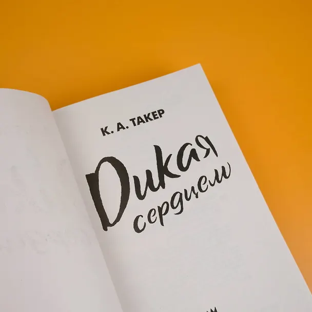 Книга Дикая сердцем (К. А. Такер) — 9