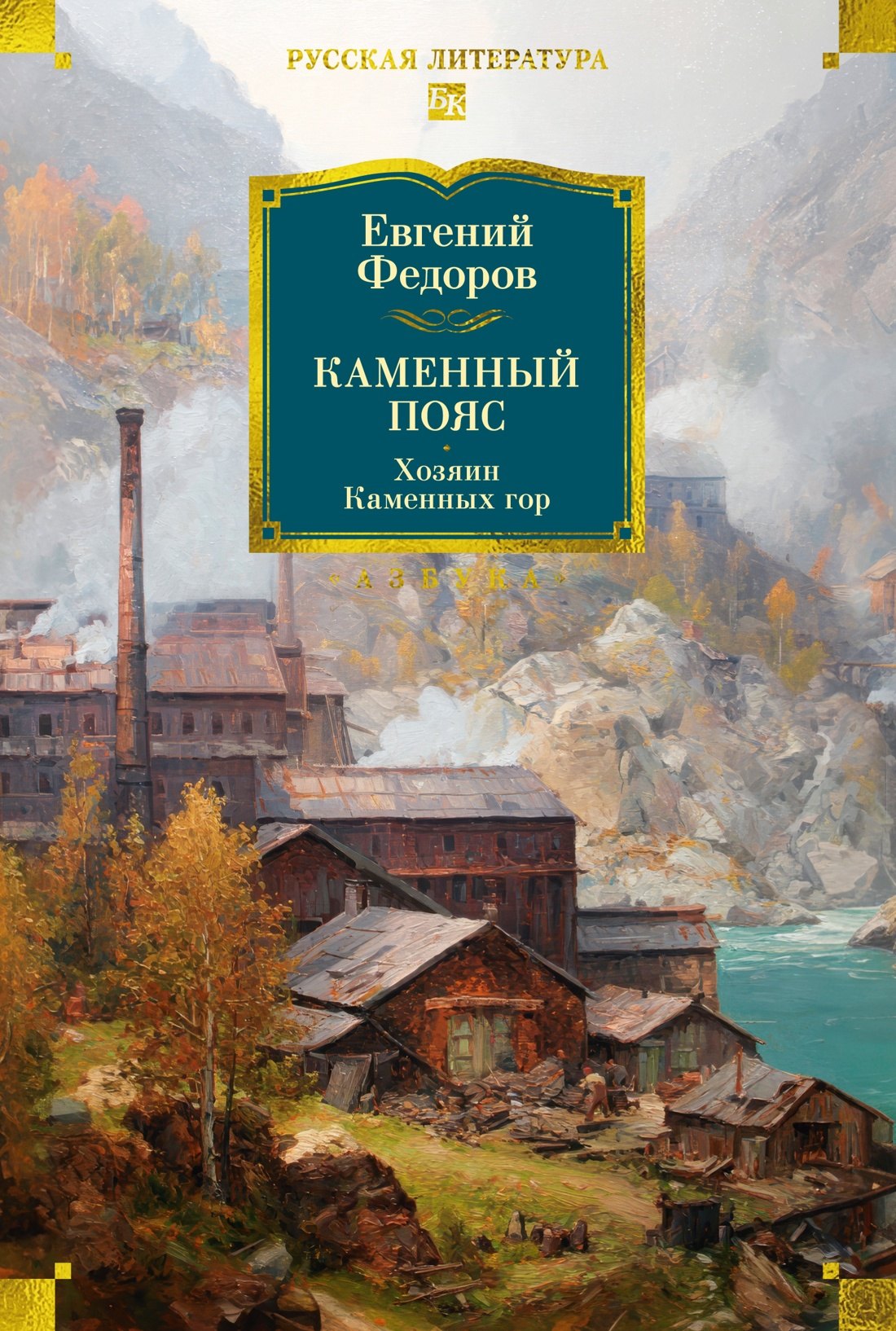 

Каменный Пояс. Хозяин Каменных гор