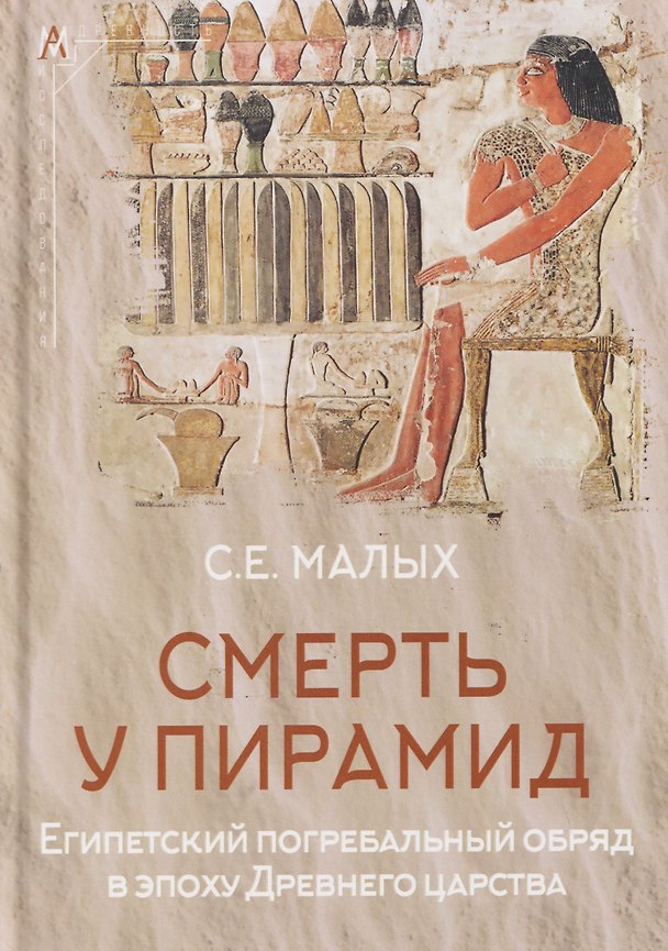 Книга Смерть у пирамид. Египетский погребальный обряд в эпоху Древнего царства (Светлана Малых) — 1
