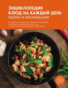 Энциклопедия блюд на каждый день