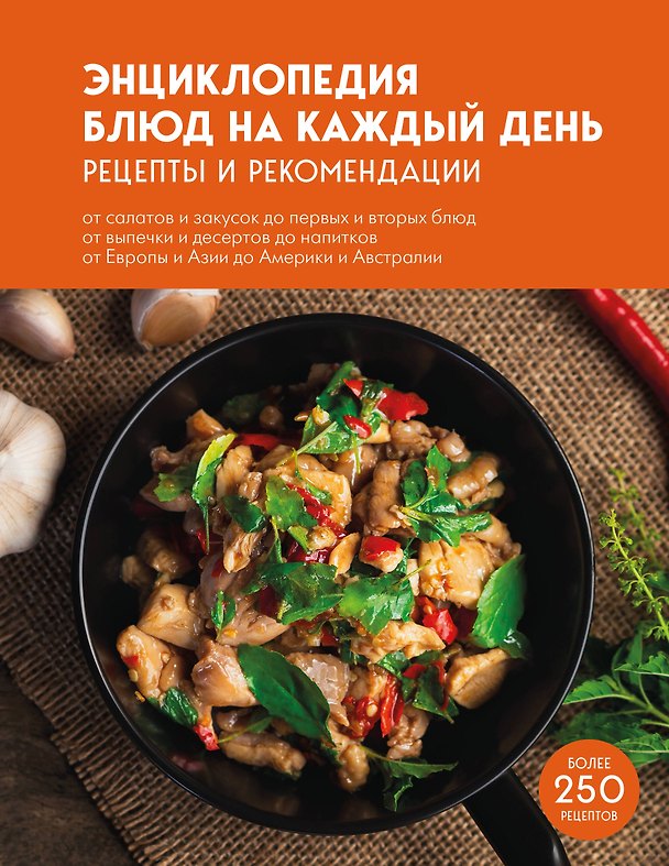 Книга Энциклопедия блюд на каждый день () — 1