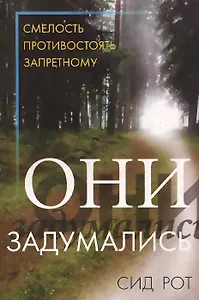 Они задумались. Смелость противостоять запретному