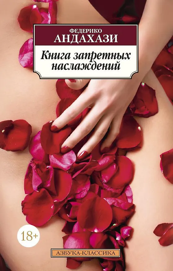 Книга Книга запретных наслаждений (Федерико Андахази) — 1