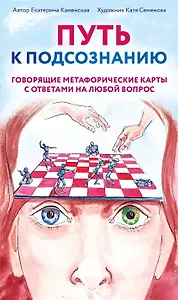 Путь к подсознанию. Говорящие метафорические карты с ответами на любой вопрос