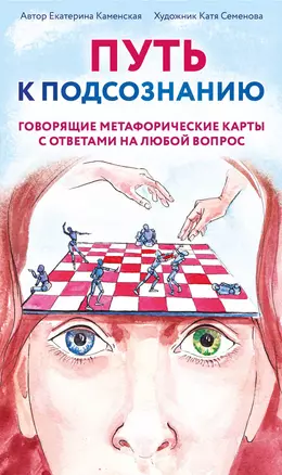 Путь к подсознанию. Говорящие метафорические карты с ответами на любой вопрос — 3009215 — 1