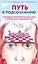 Путь к подсознанию. Говорящие метафорические карты с ответами на любой вопрос — 3009215 — 1