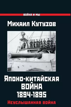 Японо-китайская война 1894-1895 гг. Неуслышанная война — 2694617 — 1