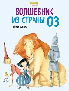 Волшебник из Страны Оз (ил. Ф. Росси)