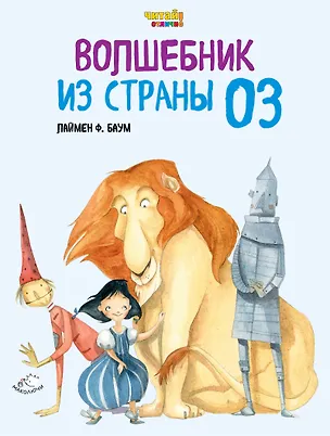 Книга Волшебник из Страны Оз (ил. Ф. Росси) (Лаймен Фрэнк Баум)
