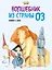 Волшебник из Страны Оз (ил. Ф. Росси) — 2554849 — 1