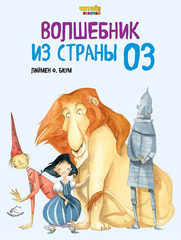 Книга Волшебник из Страны Оз (ил. Ф. Росси) (Лаймен Фрэнк Баум) — 1