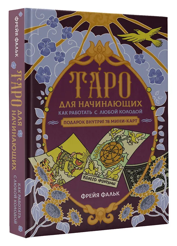 Книга Таро для начинающих. Как работать с любой колодой (Фрейя Фальк) — 4