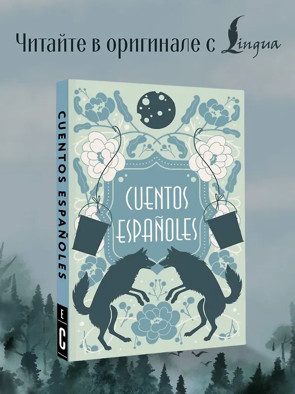 Книга Cuentos españoles = Испанские сказки () — 5