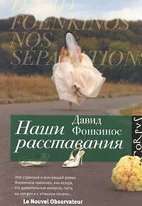 Книга Наши расставания (Давид Фонкинос)