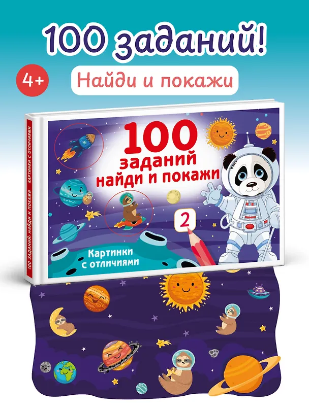 Книга 100 заданий: найди и покажи. Картинки с отличиями (Валентина Дмитриева) — 5