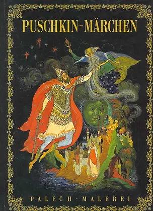 Книга Puskin - Marchen: Palech - Malerei:( на  немецком языке) ()