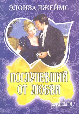 Поглупевший от любви : роман — 2302943 — 1