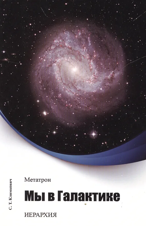 Книга Метатрон. Мы в Галактике. () — 1