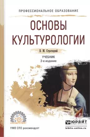 Основы культурологии. Учебник для СПО — 2540193 — 1