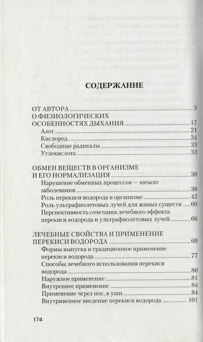 Перекись водорода: Мифы и реальность : 2-е издание (Иван Неумывакин) -  купить книгу с доставкой в интернет-магазине «Читай-город». ISBN:  978-5-88503-508-8