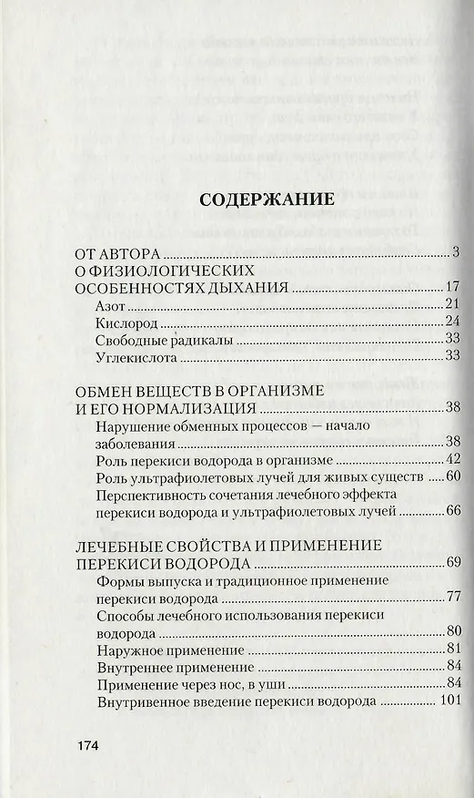 Книга Перекись водорода: Мифы и реальность : 2-е издание (Иван Неумывакин) — 2