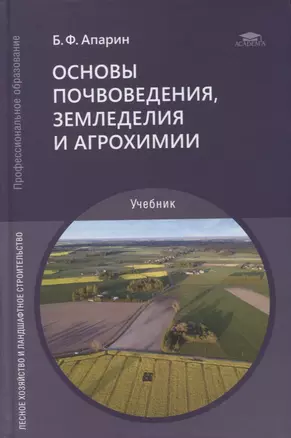 Основы почвоведения, земледелия и агрохимии: учебник — 2871106 — 1