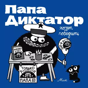 Папа диктатор хочет победить #8 — 3021070 — 1