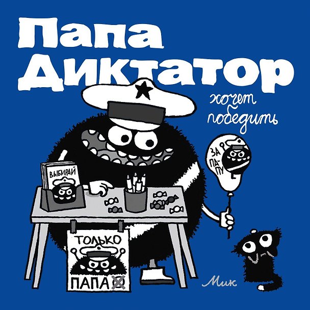 Папа диктатор хочет победить #8 3021070 — 1