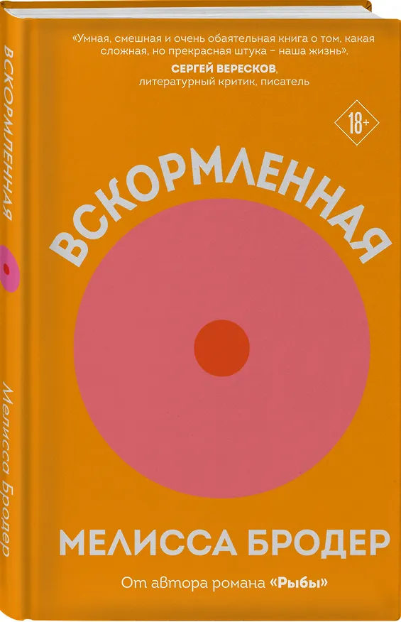 Книга Вскормленная (Мелисса Бродер) — 5