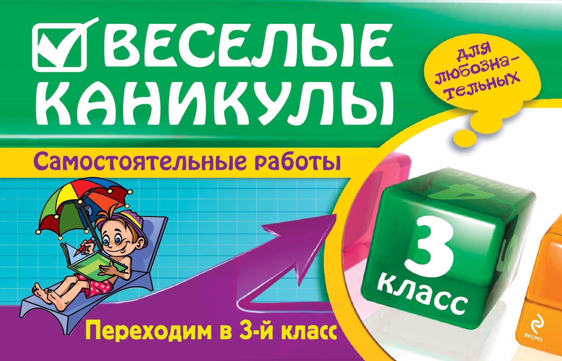 

Веселые каникулы: Переходим в 3-й класс