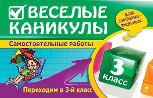 Книга Веселые каникулы: Переходим в 3-й класс (Елена Безкоровайная)
