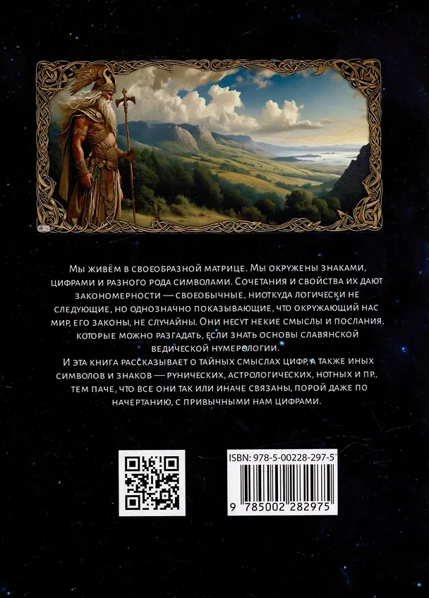 Книга Славянская нумерология. Числослов (Александр Асов) — 3