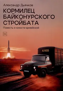 Кормилец Байконурского стройбата